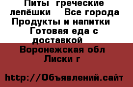 Питы (греческие лепёшки) - Все города Продукты и напитки » Готовая еда с доставкой   . Воронежская обл.,Лиски г.